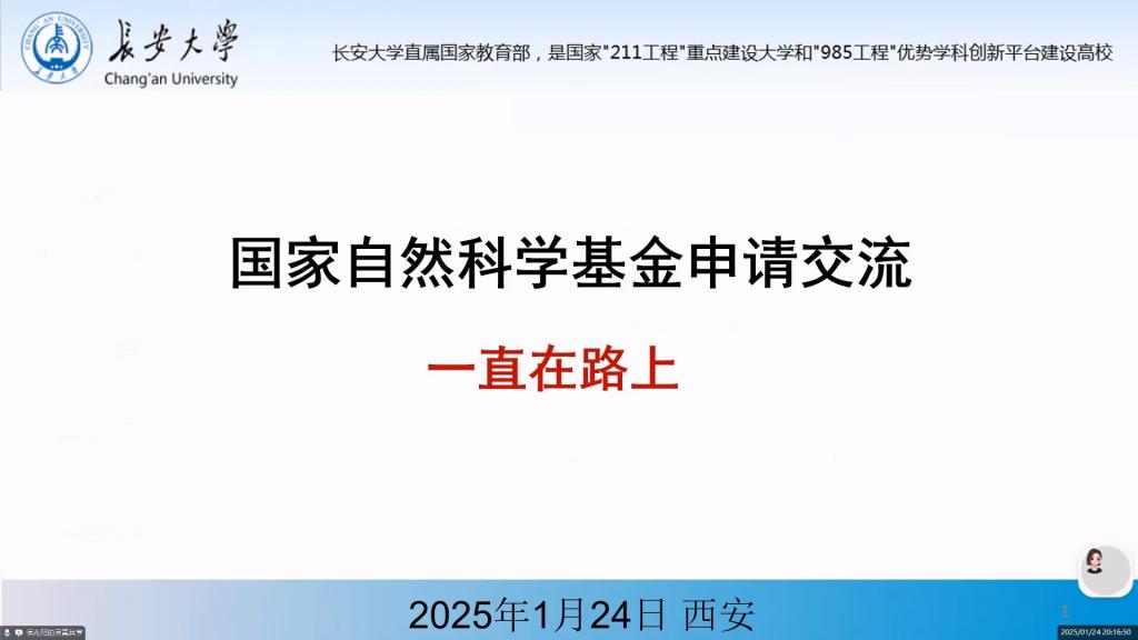 长安大学 基金写作 指导1 0124.mp4_20250307_213516.479